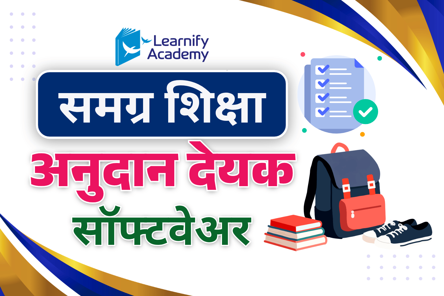 समग्र शिक्षा अभियान